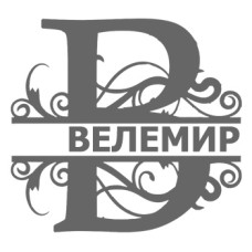 Велемир
